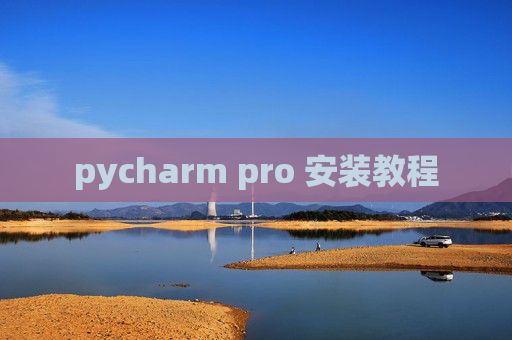 pycharm pro 安装教程